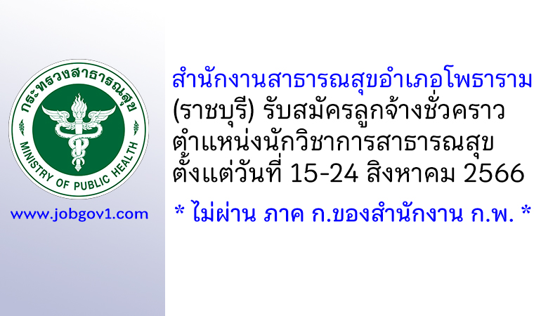สำนักงานสาธารณสุขอำเภอโพธาราม รับสมัครลูกจ้างชั่วคราว ตำแหน่งนักวิชาการสาธารณสุข