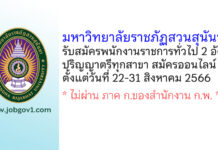 มหาวิทยาลัยราชภัฏสวนสุนันทา รับสมัครบุคคลเพื่อเลือกสรรเป็นพนักงานราชการทั่วไป 2 อัตรา