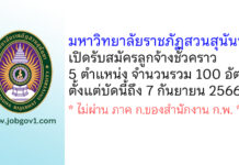 มหาวิทยาลัยราชภัฏสวนสุนันทา รับสมัครลูกจ้างชั่วคราว 100 อัตรา