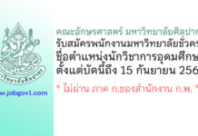 คณะอักษรศาสตร์ มหาวิทยาลัยศิลปากร รับสมัครพนักงานมหาวิทยาลัยชั่วคราว ตำแหน่งนักวิชาการอุดมศึกษา