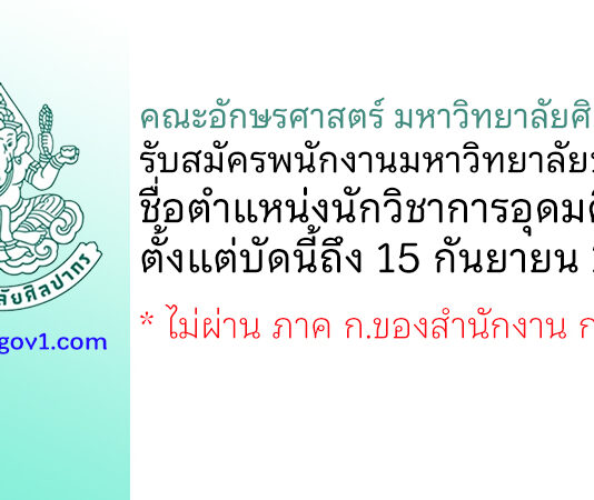 คณะอักษรศาสตร์ มหาวิทยาลัยศิลปากร รับสมัครพนักงานมหาวิทยาลัยชั่วคราว ตำแหน่งนักวิชาการอุดมศึกษา