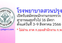 โรงพยาบาลสวนปรุง รับสมัครพนักงานกระทรวงสาธารณสุขทั่วไป 16 อัตรา