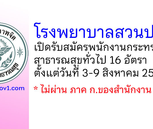 โรงพยาบาลสวนปรุง รับสมัครพนักงานกระทรวงสาธารณสุขทั่วไป 16 อัตรา