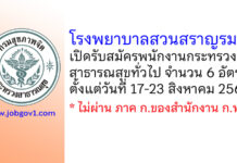 โรงพยาบาลสวนสราญรมย์ รับสมัครพนักงานกระทรวงสาธารณสุขทั่วไป 6 อัตรา