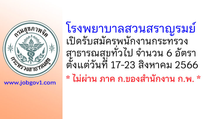 โรงพยาบาลสวนสราญรมย์ รับสมัครพนักงานกระทรวงสาธารณสุขทั่วไป 6 อัตรา