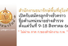 สำนักงานธนารักษ์พื้นที่สุโขทัย รับสมัครลูกจ้างชั่วคราว ตำแหน่งนายช่างสำรวจ