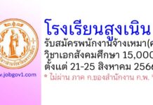 โรงเรียนสูงเนิน รับสมัครพนักงานจ้างเหมาบริการสอน(ครู) วิชาเอกสังคมศึกษา