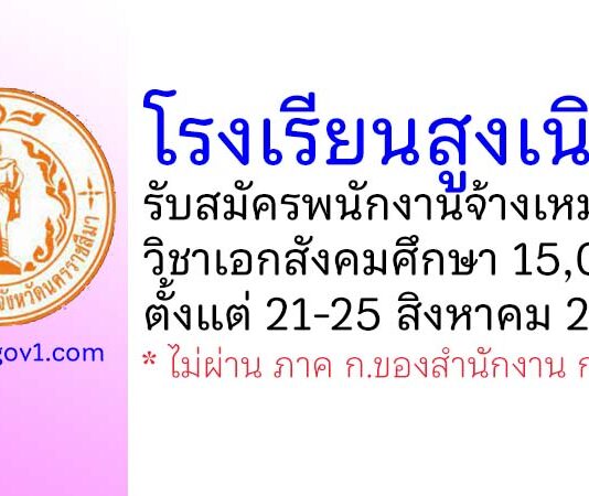 โรงเรียนสูงเนิน รับสมัครพนักงานจ้างเหมาบริการสอน(ครู) วิชาเอกสังคมศึกษา