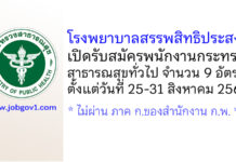 โรงพยาบาลสรรพสิทธิประสงค์ รับสมัครพนักงานกระทรวงสาธารณสุขทั่วไป 9 อัตรา
