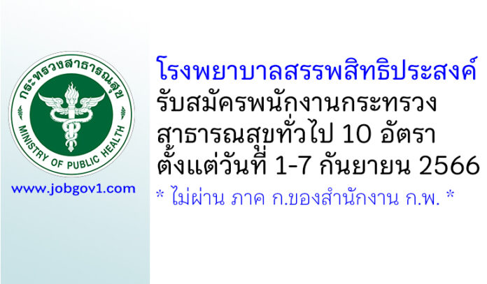 โรงพยาบาลสรรพสิทธิประสงค์ รับสมัครพนักงานกระทรวงสาธารณสุขทั่วไป 10 อัตรา