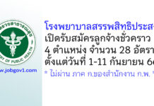 โรงพยาบาลสรรพสิทธิประสงค์ รับสมัครลูกจ้างชั่วคราว 4 ตำแหน่ง 28 อัตรา