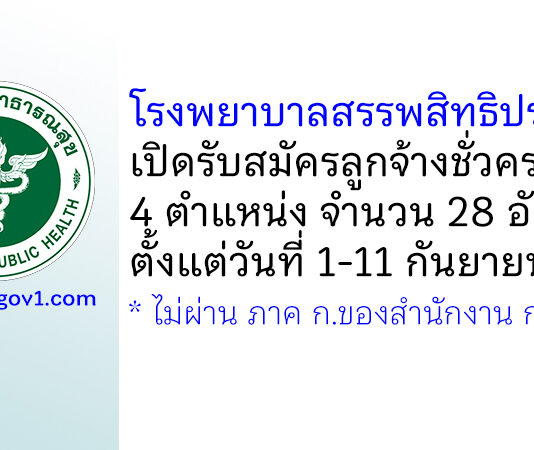 โรงพยาบาลสรรพสิทธิประสงค์ รับสมัครลูกจ้างชั่วคราว 4 ตำแหน่ง 28 อัตรา