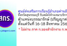 ศูนย์ส่งเสริมการเรียนรู้อำเภอด่านช้าง รับสมัครจ้างเหมาบริการ ตำแหน่งบรรณารักษ์
