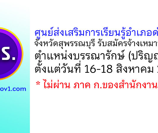 ศูนย์ส่งเสริมการเรียนรู้อำเภอด่านช้าง รับสมัครจ้างเหมาบริการ ตำแหน่งบรรณารักษ์