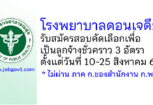 โรงพยาบาลดอนเจดีย์ รับสมัครสอบคัดเลือกเพื่อเป็นลูกจ้างชั่วคราว 3 อัตรา