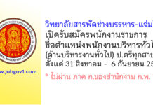 วิทยาลัยสารพัดช่างบรรหาร-แจ่มใส รับสมัครพนักงานราชการ ตำแหน่งพนักงานบริหารทั่วไป (ด้านบริหารงานทั่วไป)