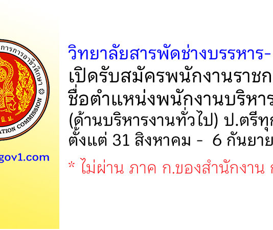 วิทยาลัยสารพัดช่างบรรหาร-แจ่มใส รับสมัครพนักงานราชการ ตำแหน่งพนักงานบริหารทั่วไป (ด้านบริหารงานทั่วไป)