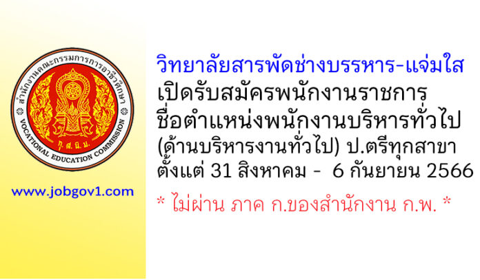 วิทยาลัยสารพัดช่างบรรหาร-แจ่มใส รับสมัครพนักงานราชการ ตำแหน่งพนักงานบริหารทั่วไป (ด้านบริหารงานทั่วไป)