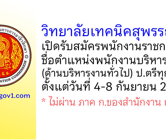 วิทยาลัยเทคนิคสุพรรณบุรี รับสมัครพนักงานราชการ ตำแหน่งพนักงานบริหารทั่วไป (ด้านบริหารงานทั่วไป)