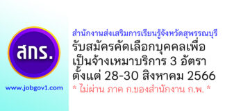 สำนักงานส่งเสริมการเรียนรู้จังหวัดสุพรรณบุรี รับสมัครคัดเลือกบุคคลเพื่อเป็นจ้างเหมาบริการ 3 อัตรา