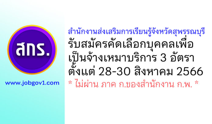 สำนักงานส่งเสริมการเรียนรู้จังหวัดสุพรรณบุรี รับสมัครคัดเลือกบุคคลเพื่อเป็นจ้างเหมาบริการ 3 อัตรา