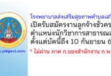 โรงพยาบาลส่งเสริมสุขภาพตำบลเสวียด รับสมัครงานลูกจ้างชั่วคราว ตำแหน่งนักวิชาการสาธารณสุข