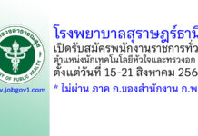 โรงพยาบาลสุราษฎร์ธานี รับสมัครพนักงานราชการทั่วไป ตำแหน่งนักเทคโนโลยีหัวใจและทรวงอก