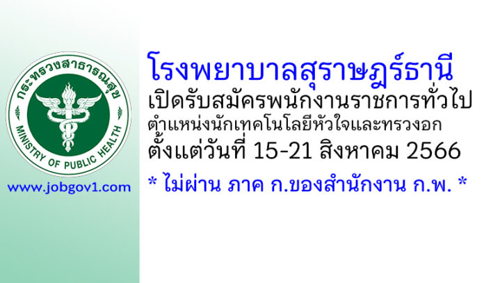 โรงพยาบาลสุราษฎร์ธานี รับสมัครพนักงานราชการทั่วไป ตำแหน่งนักเทคโนโลยีหัวใจและทรวงอก