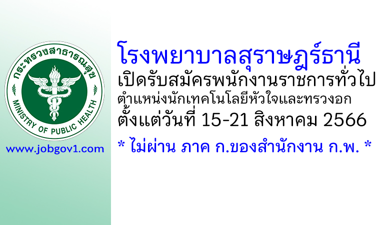 โรงพยาบาลสุราษฎร์ธานี รับสมัครพนักงานราชการทั่วไป ตำแหน่งนักเทคโนโลยีหัวใจและทรวงอก