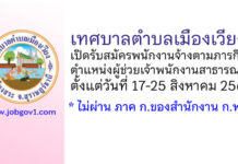 เทศบาลตำบลเมืองเวียง รับสมัครพนักงานจ้างตามภารกิจ ตำแหน่งผู้ช่วยเจ้าพนักงานสาธารณสุข