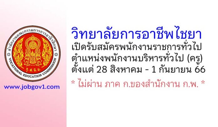 วิทยาลัยการอาชีพไชยา รับสมัครพนักงานราชการทั่วไป ตำแหน่งพนักงานบริหารทั่วไป (ครู)