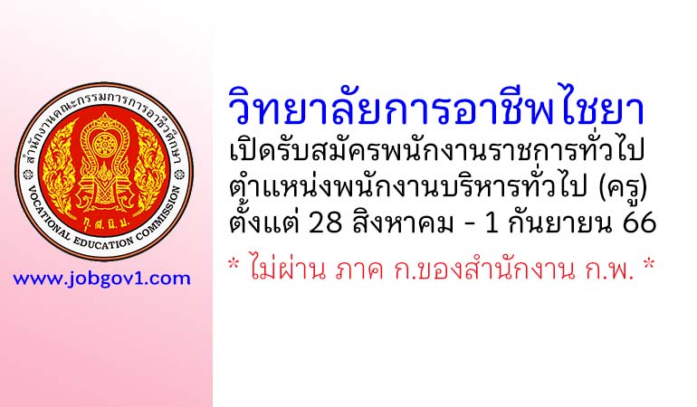 วิทยาลัยการอาชีพไชยา รับสมัครพนักงานราชการทั่วไป ตำแหน่งพนักงานบริหารทั่วไป (ครู)