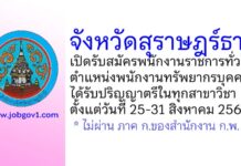 จังหวัดสุราษฎร์ธานี รับสมัครพนักงานราชการทั่วไป ตำแหน่งพนักงานทรัพยากรบุคคล