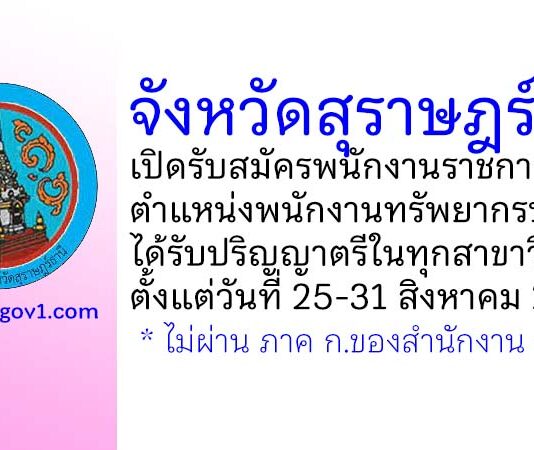 จังหวัดสุราษฎร์ธานี รับสมัครพนักงานราชการทั่วไป ตำแหน่งพนักงานทรัพยากรบุคคล