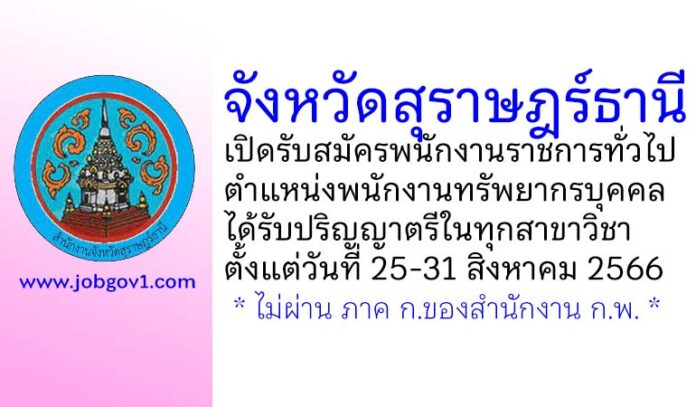 จังหวัดสุราษฎร์ธานี รับสมัครพนักงานราชการทั่วไป ตำแหน่งพนักงานทรัพยากรบุคคล