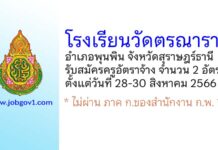 โรงเรียนวัดตรณาราม รับสมัครครูอัตราจ้าง 2 อัตรา