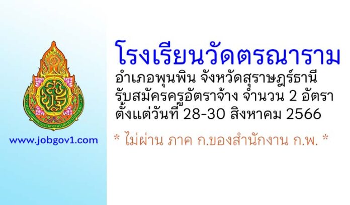 โรงเรียนวัดตรณาราม รับสมัครครูอัตราจ้าง 2 อัตรา