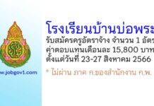 โรงเรียนบ้านบ่อพระ รับสมัครครูอัตราจ้าง จำนวน 1 อัตรา