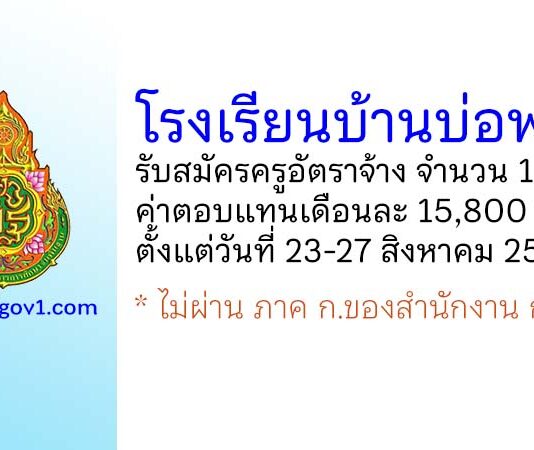 โรงเรียนบ้านบ่อพระ รับสมัครครูอัตราจ้าง จำนวน 1 อัตรา