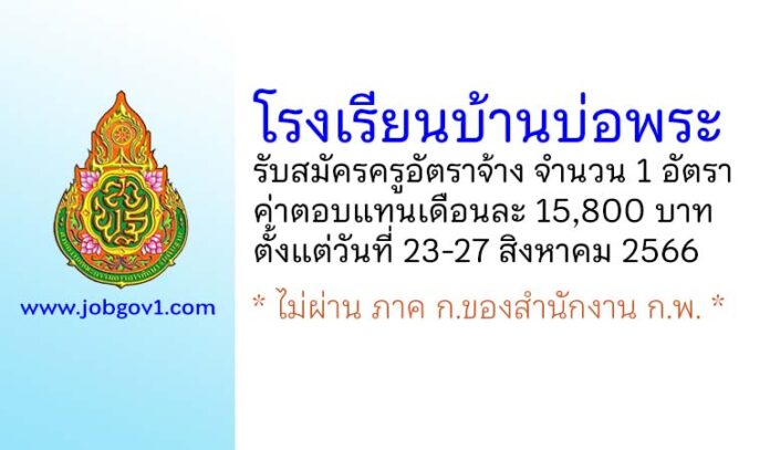 โรงเรียนบ้านบ่อพระ รับสมัครครูอัตราจ้าง จำนวน 1 อัตรา