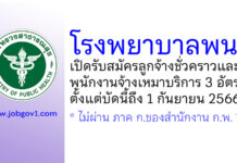 โรงพยาบาลพนม รับสมัครลูกจ้างชั่วคราว และพนักงานจ้างเหมาบริการ 3 อัตรา