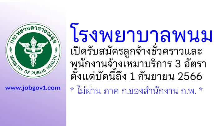 โรงพยาบาลพนม รับสมัครลูกจ้างชั่วคราว และพนักงานจ้างเหมาบริการ 3 อัตรา
