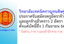 วิทยาลัยเทคนิคกาญจนดิษฐ์ รับสมัครครูอัตราจ้างและลูกจ้างชั่วคราว 2 อัตรา