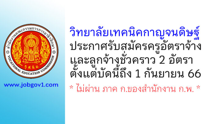 วิทยาลัยเทคนิคกาญจนดิษฐ์ รับสมัครครูอัตราจ้างและลูกจ้างชั่วคราว 2 อัตรา