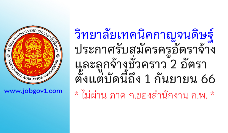 วิทยาลัยเทคนิคกาญจนดิษฐ์ รับสมัครครูอัตราจ้างและลูกจ้างชั่วคราว 2 อัตรา