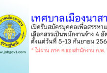 เทศบาลเมืองนาสาร รับสมัครบุคคลเพื่อสรรหาและเลือกสรรเป็นพนักงานจ้าง 4 อัตรา