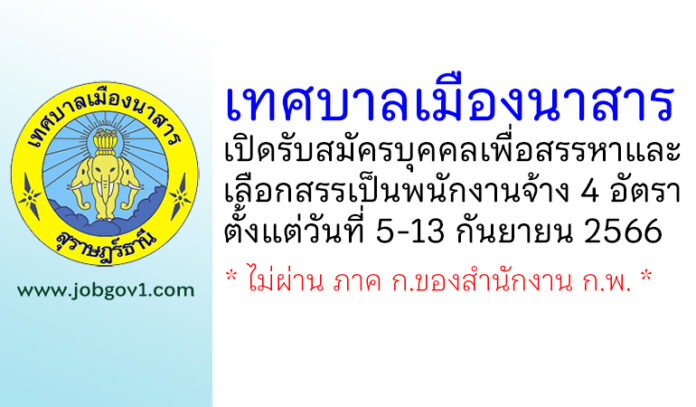 เทศบาลเมืองนาสาร รับสมัครบุคคลเพื่อสรรหาและเลือกสรรเป็นพนักงานจ้าง 4 อัตรา