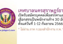 เทศบาลนครสุราษฎร์ธานี รับสมัครบุคคลเพื่อสรรหาและเลือกสรรเป็นพนักงานจ้าง 30 อัตรา