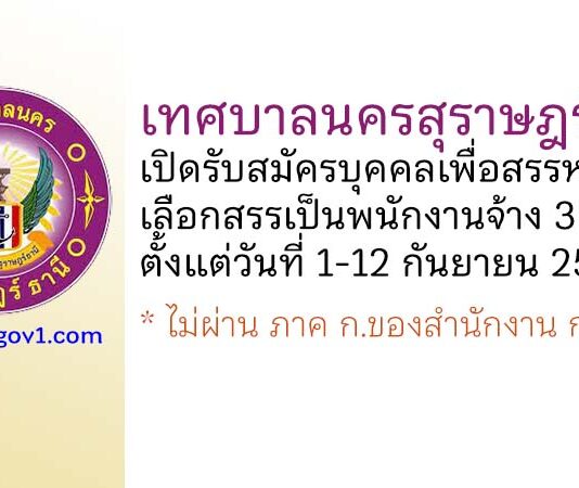 เทศบาลนครสุราษฎร์ธานี รับสมัครบุคคลเพื่อสรรหาและเลือกสรรเป็นพนักงานจ้าง 30 อัตรา