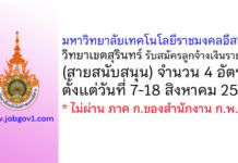 มหาวิทยาลัยเทคโนโลยีราชมงคลอีสาน วิทยาเขตสุรินทร์ รับสมัครลูกจ้างเงินรายได้ (สายสนับสนุน) 4 อัตรา